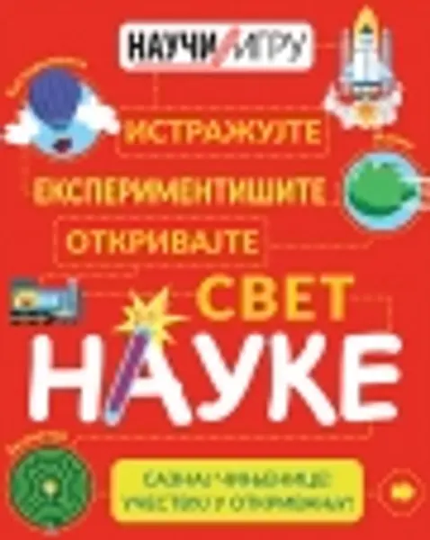 Slika 0 - Istražujte, eksperimentišite, otkrivajte svet nauke