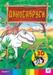 Proizvod Dinosaurusi 3D bojanka
