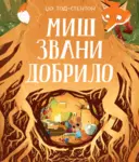 Proizvod Miš zvani Dobrilo