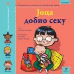 Proizvod Slikovnica – Joca dobio seku