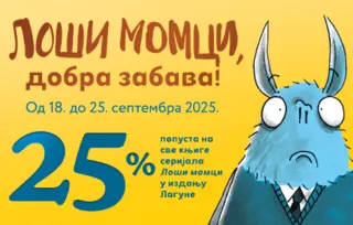 Loši momci, dobra zabava! Popust od 25% na knjige iz serijala „Loši momci“