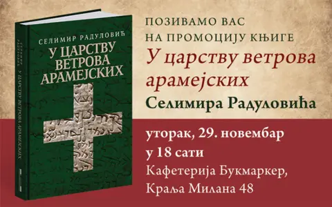 Promocija pesničke zbirke Selimira Radulovića „U carstvu vetrova aramejskih“ - slika 1