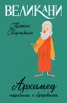 Proizvod Velikani – Arhimed, čarobnjak s brojevima
