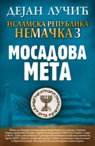 Islamska republika Nemačka 3: Mosadova meta
