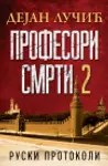 Proizvod Profesori smrti 2: Ruski protokoli - Potpisan primerak