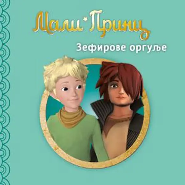 Slika 0 - Slikovnica – Mali Princ - Zefirove orgulje