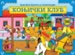 Proizvod Kreativna bojanka sa nalepnicama - Konjički klub