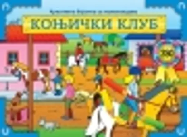 Slika 0 - Kreativna bojanka sa nalepnicama - Konjički klub