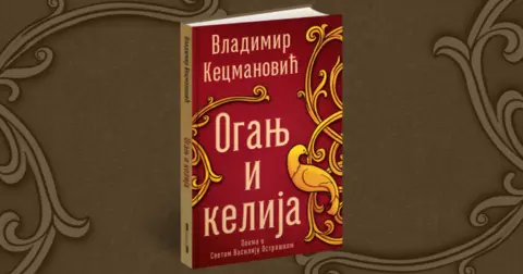 Vladimir Kecmanović: Pisci nemaju nikakvu obavezu osim da pišu - slika 2
