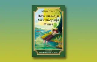Novo izdanje „Doživljaja Haklberija Fina“ u Laguni na 140. godišnjicu objavljivanja najboljeg Tvenovog romana: Temelj celokupne moderne američke književnosti