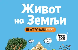 Dečja knjiga nedelje – „Život na Zemlji“