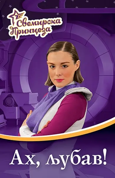 Slika 0 - Svemirska princeza 4 – Ah, ljubav!