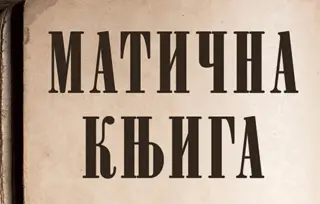 Prikaz „Matične knjige“ Draška Miletića: Totalna književnost