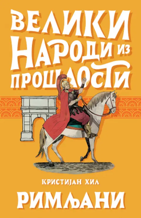 veliki-narodi-iz-proslosti-rimljani-kristijan-hil-v