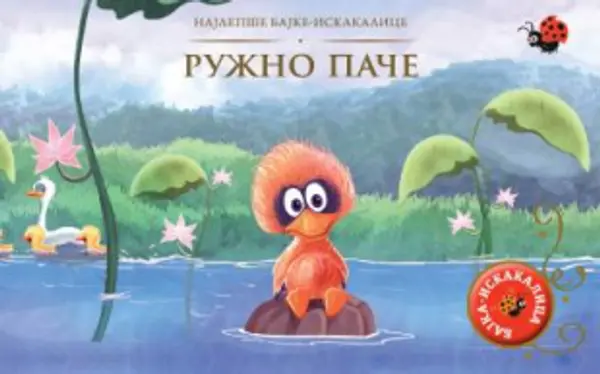 Slika 0 - Najlepše bajke-iskakalice: Ružno pače