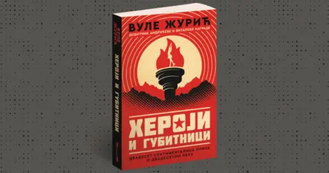 Vule Žurić: Nema ispunjenoga života bez požrtvovanja - slika 2