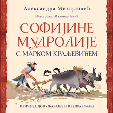 sofijine-mudrolije-s-markom-kraljevicem-aleksandra-mihajlovic-v