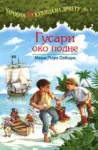 Proizvod Gusari oko podne