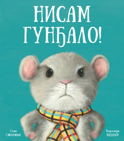 nisam-gundjalo-stiv-smolman-kerolajn-pedler-v