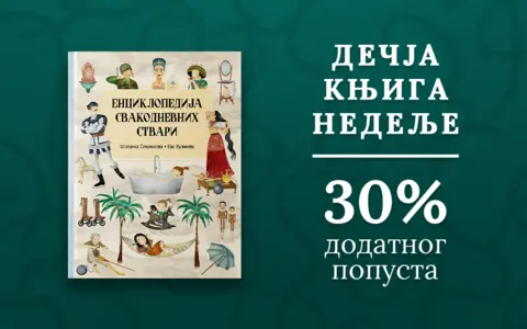 Dečja knjiga nedelje – „Enciklopedija svakodnevnih stvari“ - slika 1
