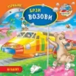 Proizvod Brzi vozovi