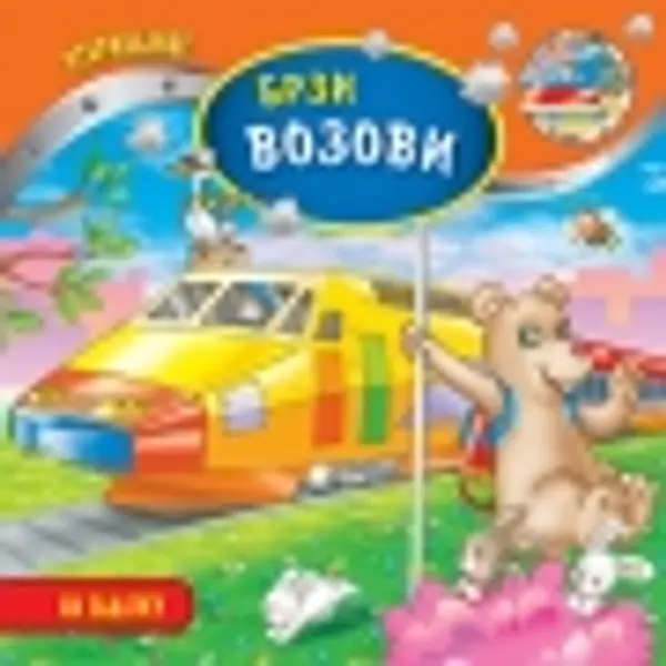 Slika 0 - Brzi vozovi