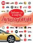 Proizvod Automobili - Zabavi se i nauči
