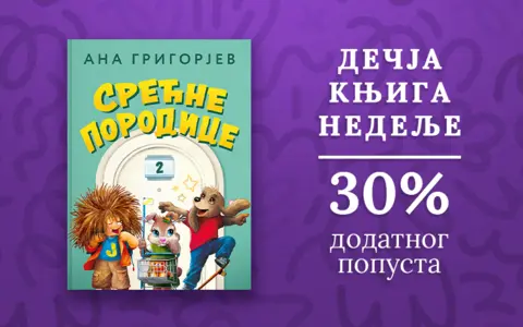 Dečja knjiga nedelje – „Srećne porodice 2“ - slika 1