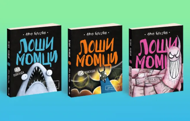 Pssst! „Loši momci 15, 16 i 17“ u prodaji od 20. avgusta