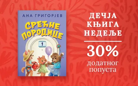 Dečja knjiga nedelje – „Srećne porodice 1“ - slika 1