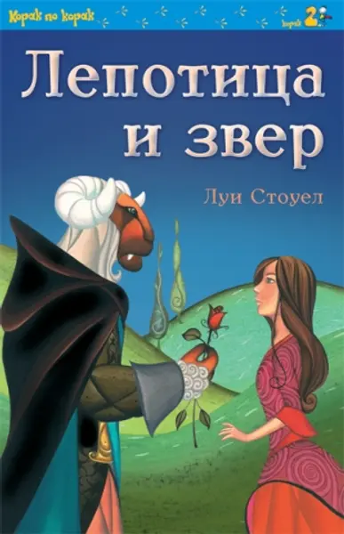 Slika 0 - Lepotica i zver