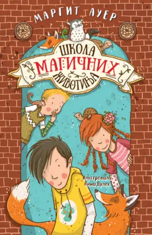 skola-magicnih-zivotinja-1-4