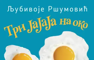 „Tri JaJaJa na oko“ Ljubivoja Ršumovića u prodaji od 2. oktobra