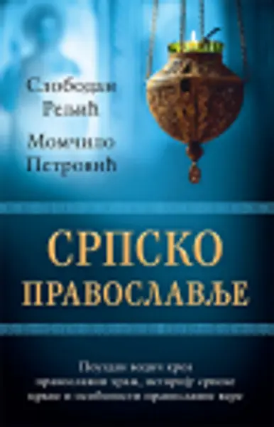 Slika 0 - Srpsko pravoslavlje