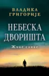 Proizvod Nebeska dvorišta: Žive slike – ćirilica - Potpisan primerak