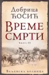 Proizvod Vreme smrti - knjiga III: Valjevska bolnica