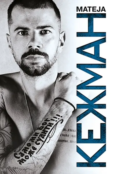 Slika 0 - Samo mi Bog može suditi