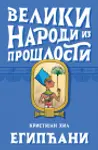 Proizvod Veliki narodi iz prošlosti - Egipćani