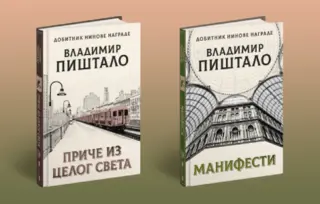 Još dve knjige Vladimira Pištala u okviru „Izabranih dela“