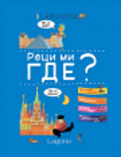 Slika 0 - Larousse: Reci mi gde?