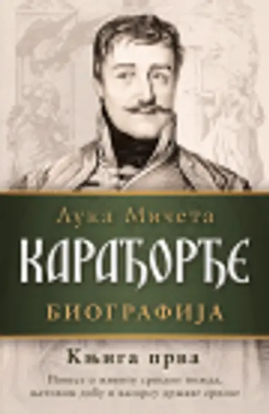 Slika 0 - Karađorđe – Knjiga prva