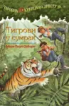Proizvod Tigrovi u sumrak