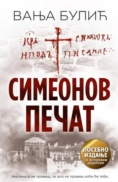 Slika 0 - Simeonov pečat - ćirilica, tvrd povez