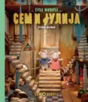 Proizvod Kuća mišića: Sem i Julija