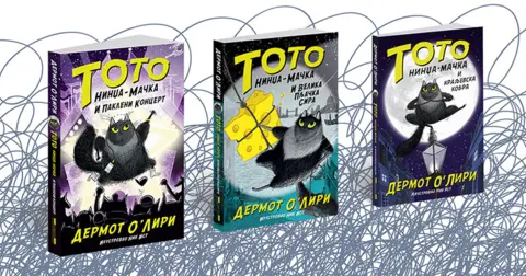 Dermot O'Liri o inspiraciji za nindža-mačku Toto - slika 2