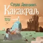 Proizvod Slikovnica – Kakakralj
