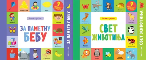 Sjajne interaktivne knjige za učenje reči „Za pametnu bebu“ i „Svet životinja“ - slika 1