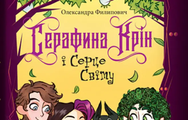 Roman „Serafina Krin i Srce sveta“ Aleksandre Filipović u otkupu publikacija za biblioteke u Ukrajini