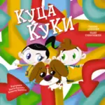 Proizvod Slikovnica – Kuca Kuki