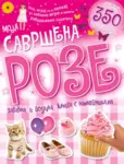 Proizvod Moja savršena roze zabavna i poučna knjiga s nalepnicama